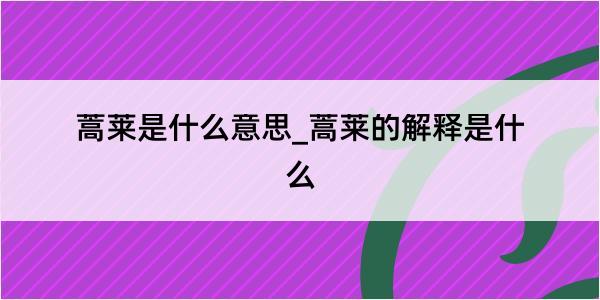 蒿莱是什么意思_蒿莱的解释是什么