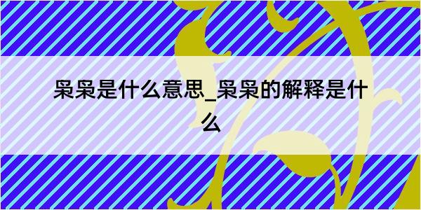 枭枭是什么意思_枭枭的解释是什么