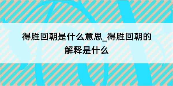 得胜回朝是什么意思_得胜回朝的解释是什么