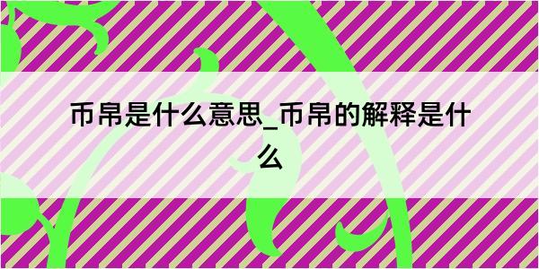 币帛是什么意思_币帛的解释是什么