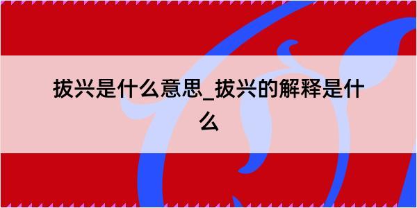 拔兴是什么意思_拔兴的解释是什么