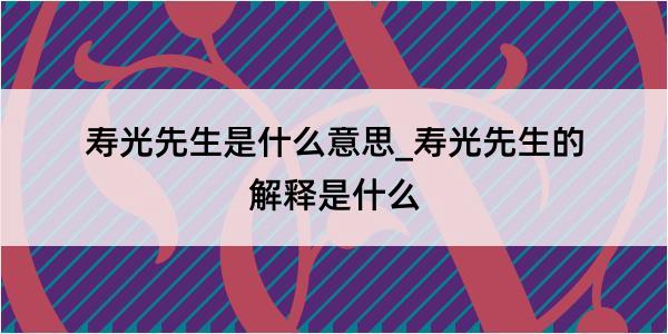 寿光先生是什么意思_寿光先生的解释是什么