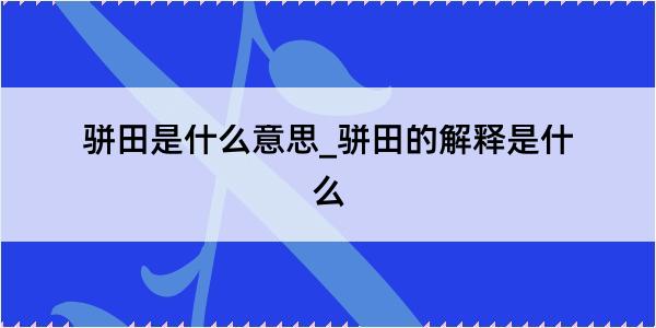 骈田是什么意思_骈田的解释是什么