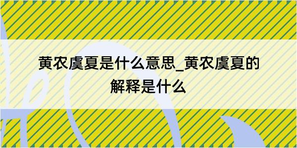 黄农虞夏是什么意思_黄农虞夏的解释是什么