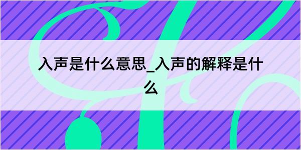 入声是什么意思_入声的解释是什么