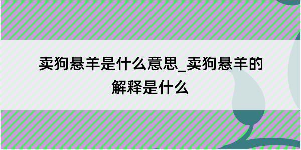 卖狗悬羊是什么意思_卖狗悬羊的解释是什么