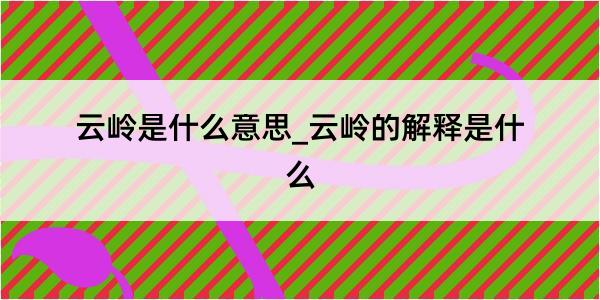 云岭是什么意思_云岭的解释是什么