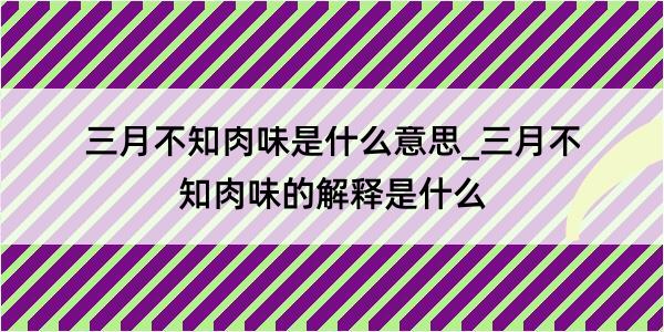 三月不知肉味是什么意思_三月不知肉味的解释是什么