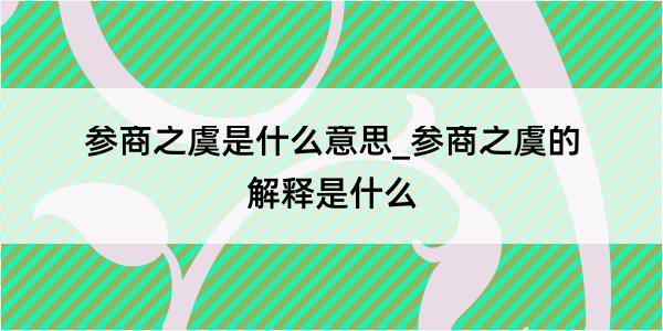 参商之虞是什么意思_参商之虞的解释是什么