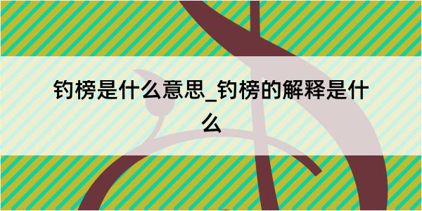 钓榜是什么意思_钓榜的解释是什么