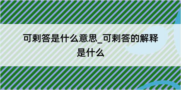 可剌答是什么意思_可剌答的解释是什么