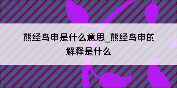 熊经鸟申是什么意思_熊经鸟申的解释是什么