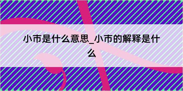 小市是什么意思_小市的解释是什么