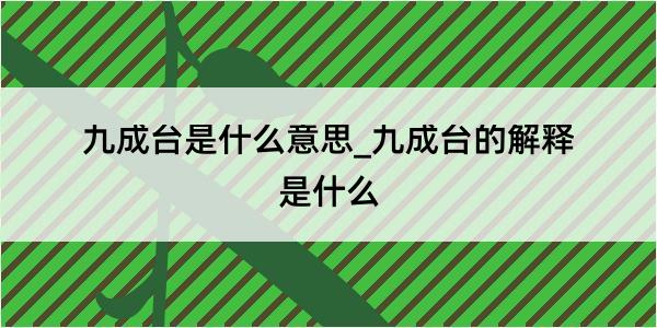 九成台是什么意思_九成台的解释是什么