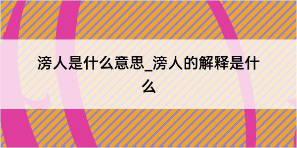 滂人是什么意思_滂人的解释是什么