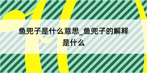 鱼兜子是什么意思_鱼兜子的解释是什么