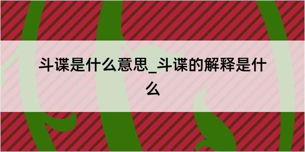 斗谍是什么意思_斗谍的解释是什么