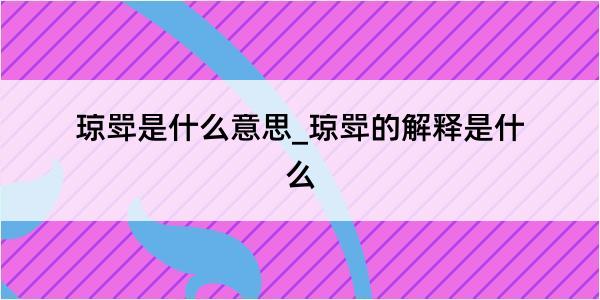 琼斝是什么意思_琼斝的解释是什么