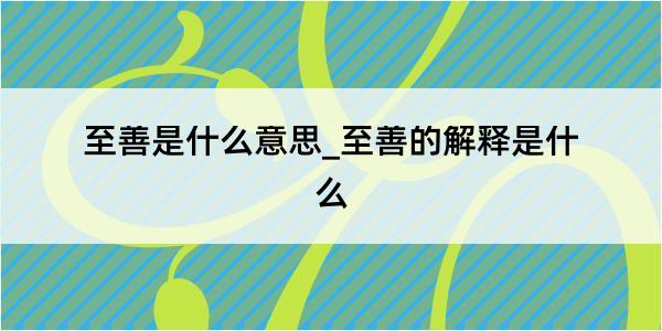 至善是什么意思_至善的解释是什么