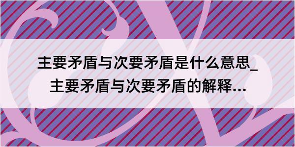 主要矛盾与次要矛盾是什么意思_主要矛盾与次要矛盾的解释是什么