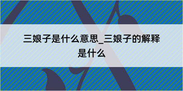 三娘子是什么意思_三娘子的解释是什么