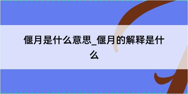 偃月是什么意思_偃月的解释是什么