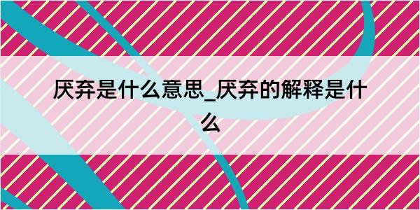 厌弃是什么意思_厌弃的解释是什么