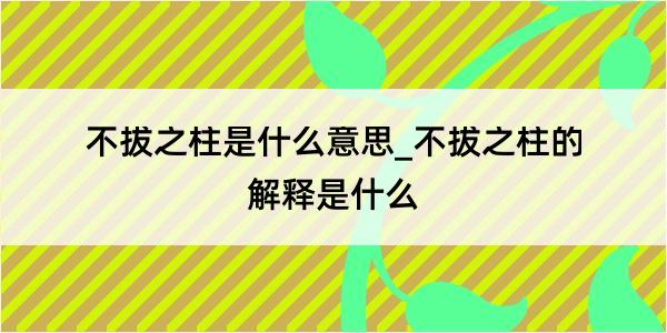 不拔之柱是什么意思_不拔之柱的解释是什么