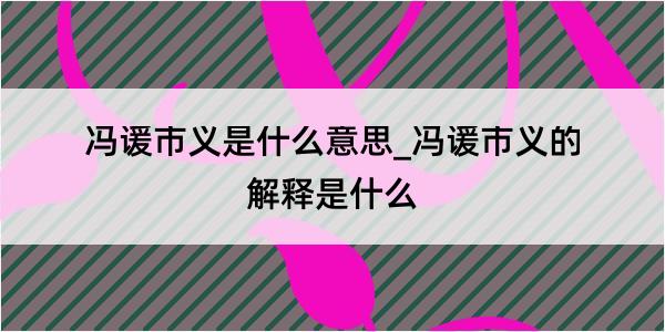 冯谖市义是什么意思_冯谖市义的解释是什么