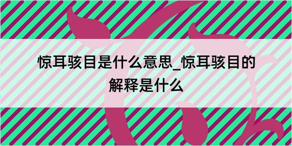 惊耳骇目是什么意思_惊耳骇目的解释是什么