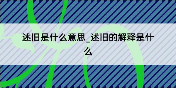 述旧是什么意思_述旧的解释是什么