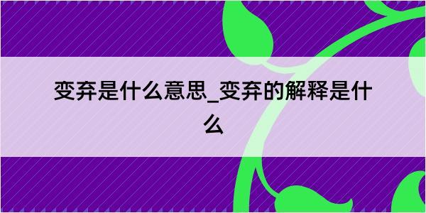 变弃是什么意思_变弃的解释是什么