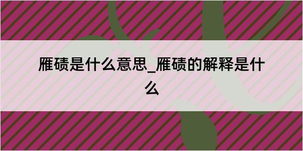 雁碛是什么意思_雁碛的解释是什么