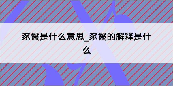 豕鬣是什么意思_豕鬣的解释是什么