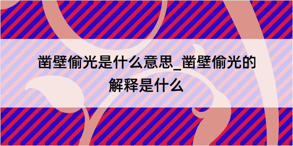 凿壁偷光是什么意思_凿壁偷光的解释是什么