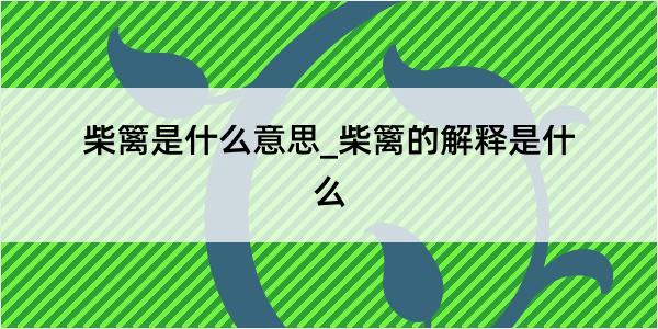 柴篱是什么意思_柴篱的解释是什么