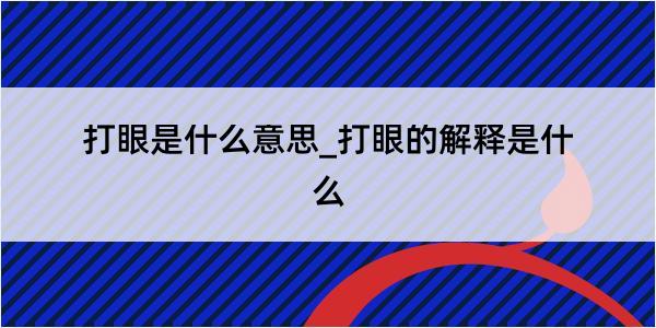 打眼是什么意思_打眼的解释是什么