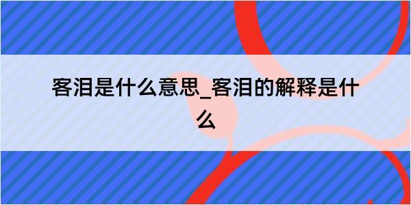 客泪是什么意思_客泪的解释是什么