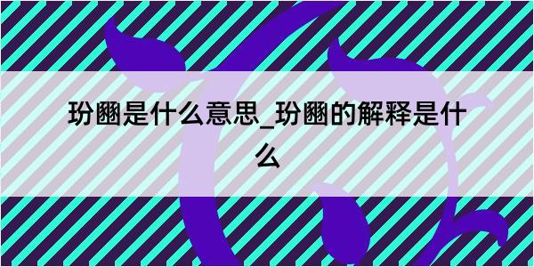 玢豳是什么意思_玢豳的解释是什么