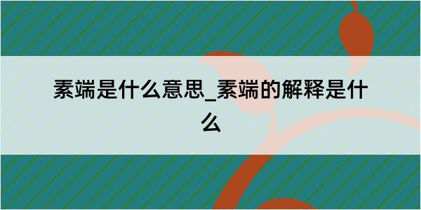 素端是什么意思_素端的解释是什么