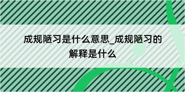 成规陋习是什么意思_成规陋习的解释是什么