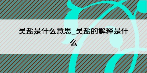 吴盐是什么意思_吴盐的解释是什么