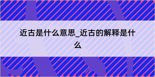 近古是什么意思_近古的解释是什么