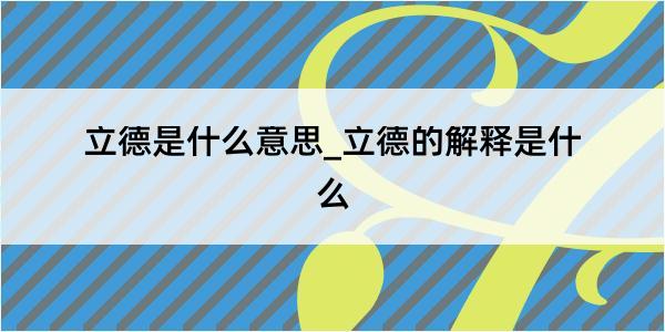 立德是什么意思_立德的解释是什么