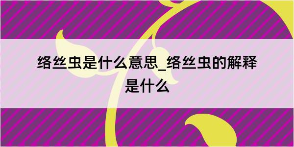 络丝虫是什么意思_络丝虫的解释是什么