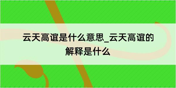 云天高谊是什么意思_云天高谊的解释是什么