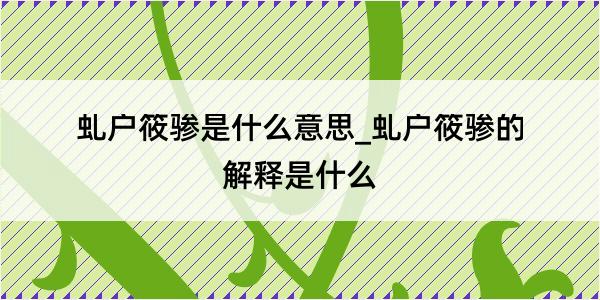 虬户筱骖是什么意思_虬户筱骖的解释是什么