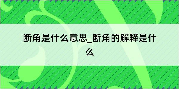 断角是什么意思_断角的解释是什么