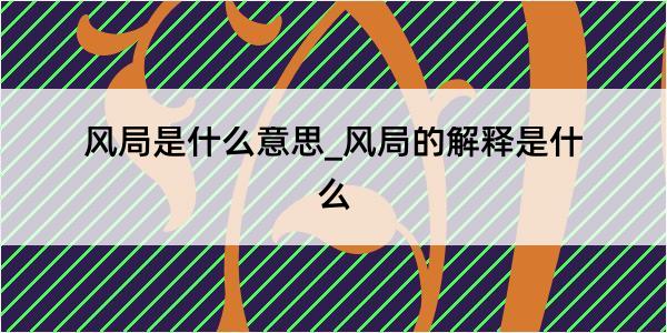 风局是什么意思_风局的解释是什么