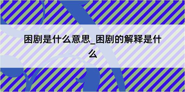 困剧是什么意思_困剧的解释是什么